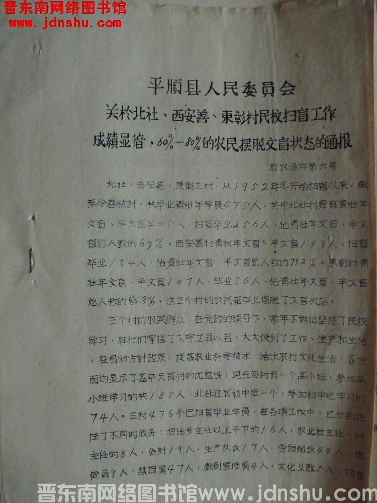 平顺县人民委员会关于北社、西安善、东彰村民校扫盲工作成绩显著，60%-80%的农民摆脱文盲状态的通报