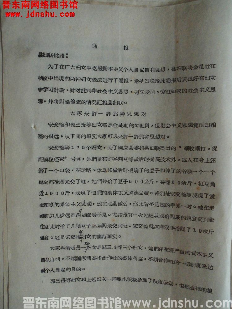 平顺县妇女联合会通报（19571023）：金星社在秋收中出现的两种妇女做法，大家来评一评那种思想对