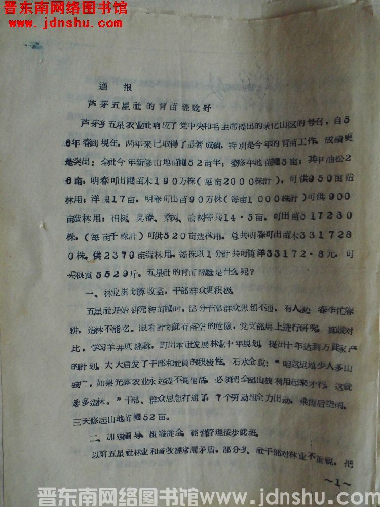 平顺县生产办公室通报（19571025）：芦芽五星社的育苗经验好