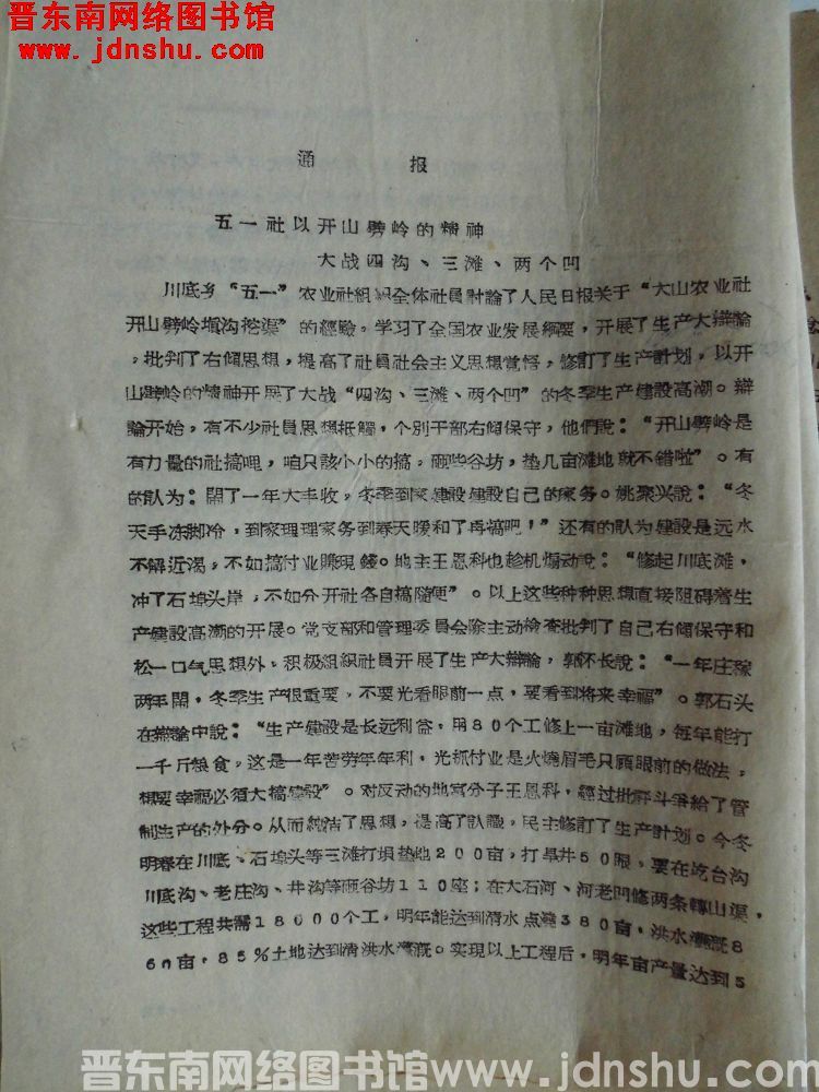 平顺县生产办公室通报（19571112）：五一社以开山劈岭的精神，大战四沟、三滩、两个凹