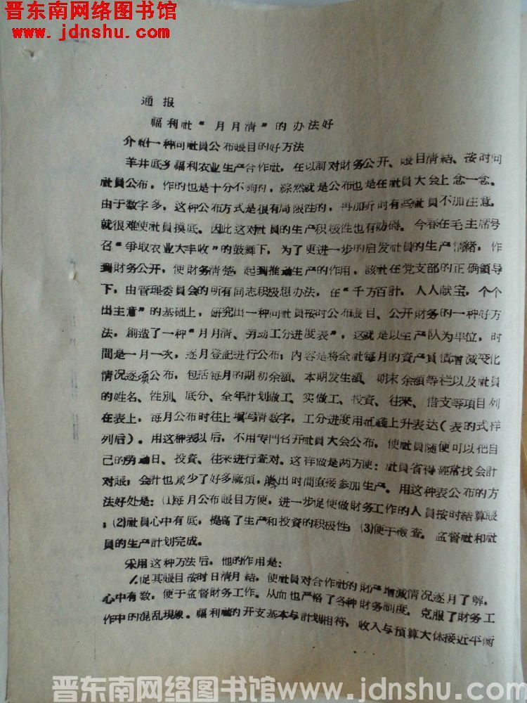 平顺县农业建设局通报（19571109）：福利社“月月清”的办法好，介绍一种向社员公布账目的好办法