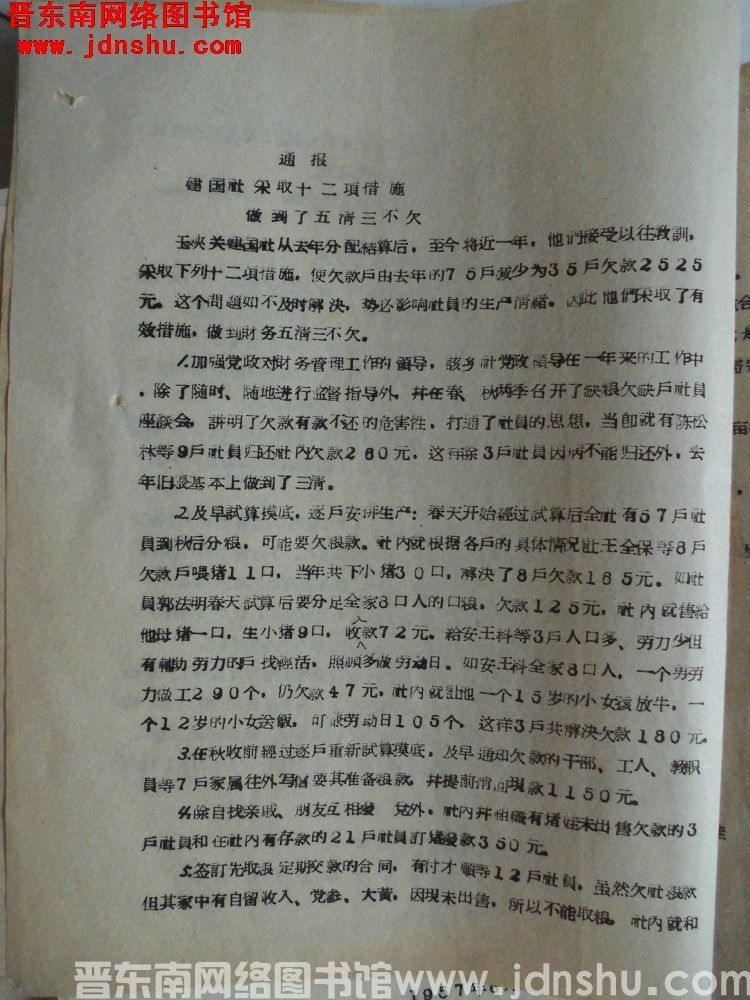 平顺县人民委员会通报（19571109）：建国社采取十二项措施，做到了五清三不欠