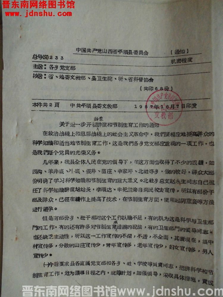 中国共产党山西省平顺县委员会通知 总号（57）233：关于进一步开展科学讲演和节制生育工作的通知