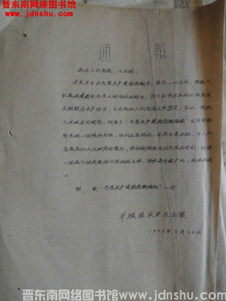 平顺县生产办公室通报（19571126）：冬季生产建设高潮捷报