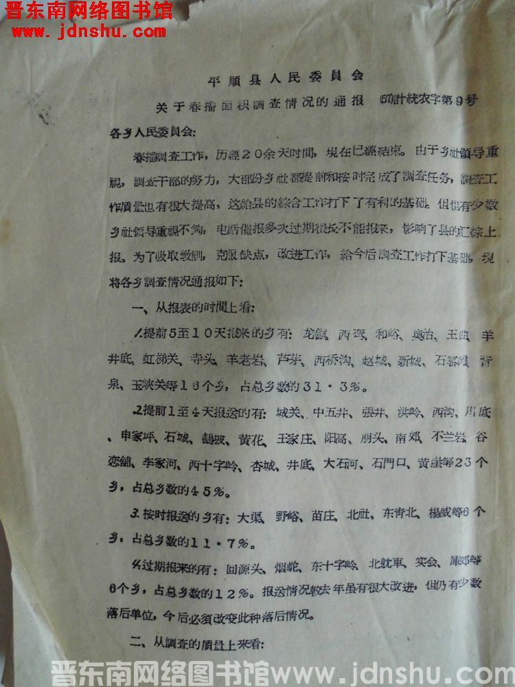 平顺县人民委员会关于春播面积调查情况的通报（57）计统农字第9号