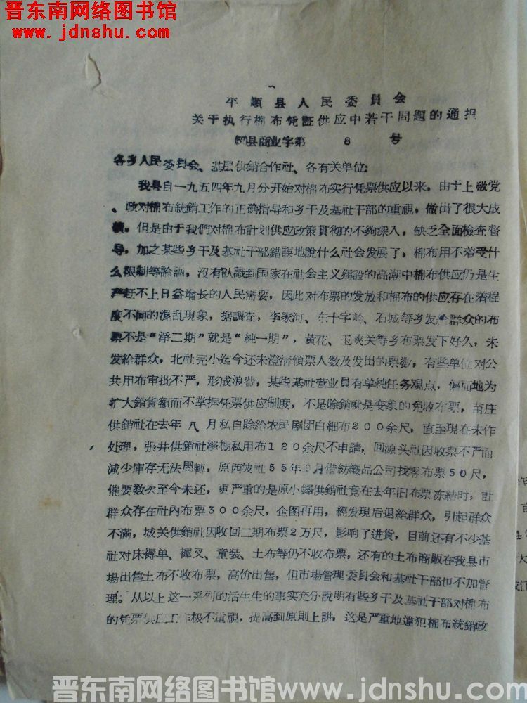 平顺县人民委员会关于执行棉布凭证供应中若干问题的通报（57）县商业字第8号