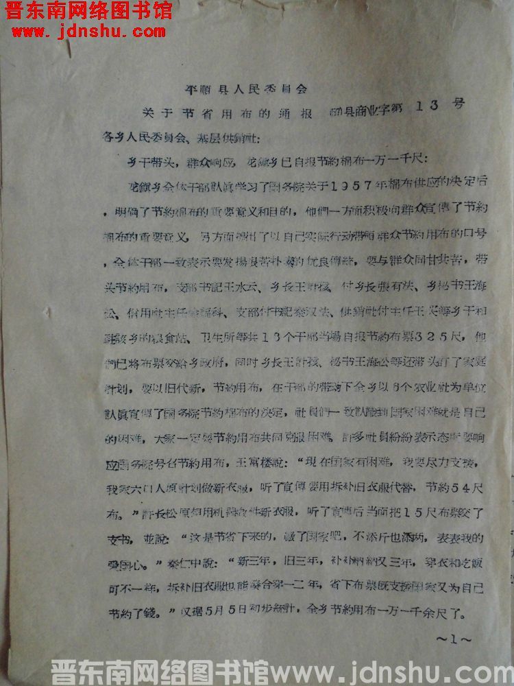 平顺县人民委员会关于节省用布的通报（57）县商业字第13号