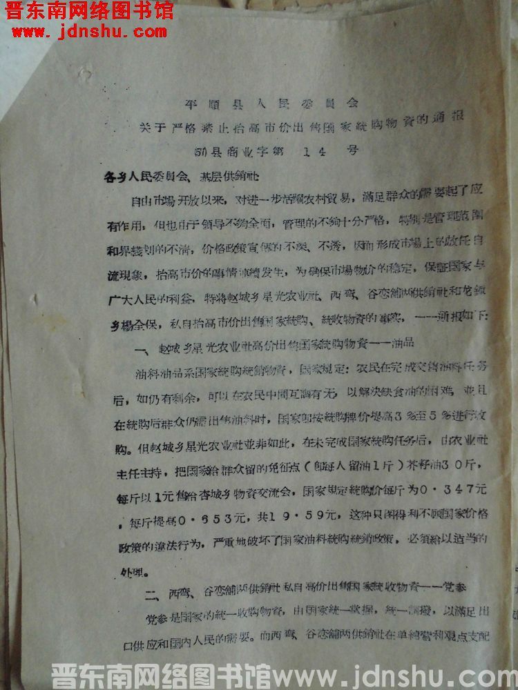 平顺县人民委员会关于严格禁止抬高市价出售国家统购物资的通报（57）县商业字第14号