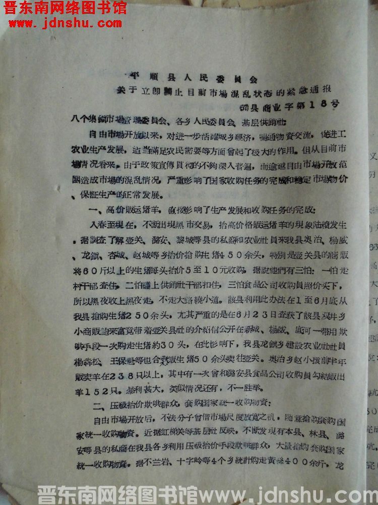 平顺县人民委员会关于立即制止目前市场混乱状态的紧急通报（57）县商业字第18号