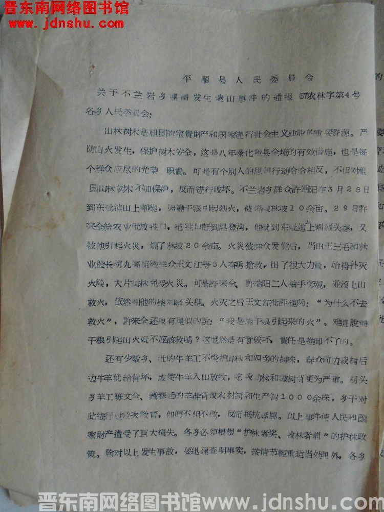 平顺县人民委员会关于芣兰岩乡连续发生烧山事件的通报（57）农林字第4号