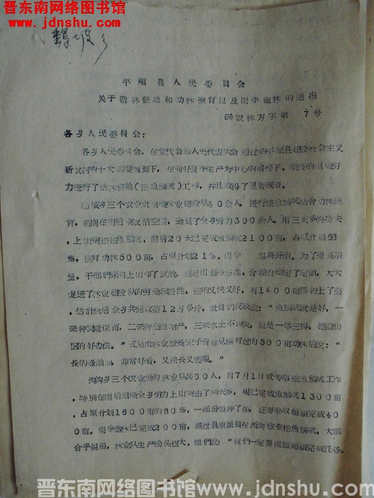平顺县人民委员会关于造林整地和幼林抚育以及雨季造林的通报（57）农林方字第7号