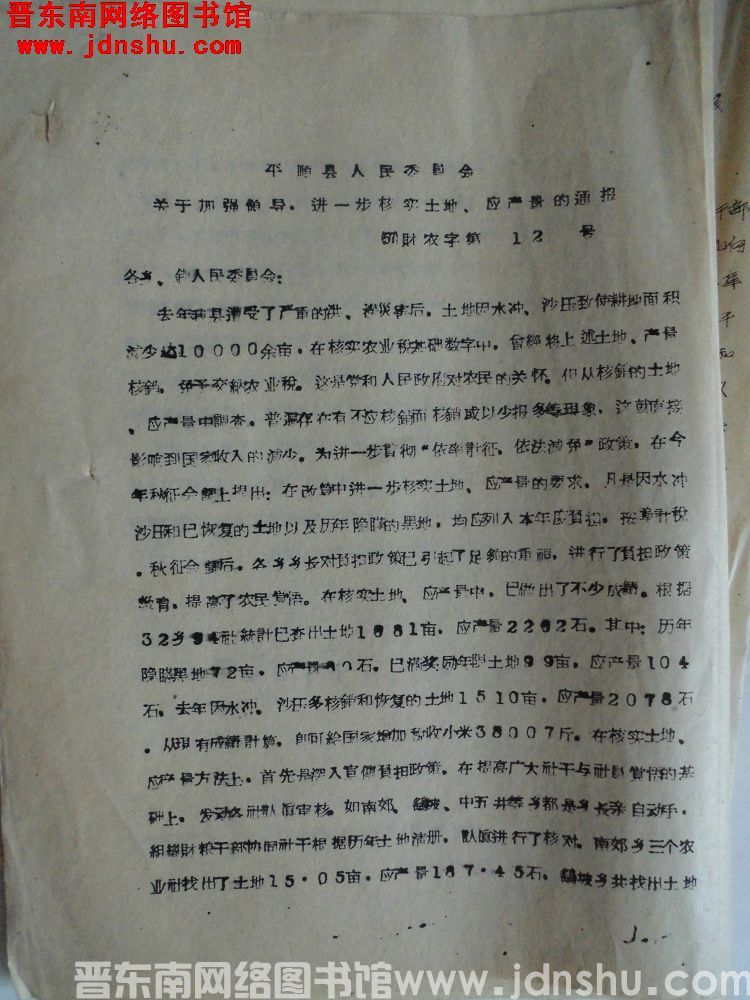 平顺县人民委员会关于加强领导，进一步核实土地，应产量的通报（57）财农字第12号