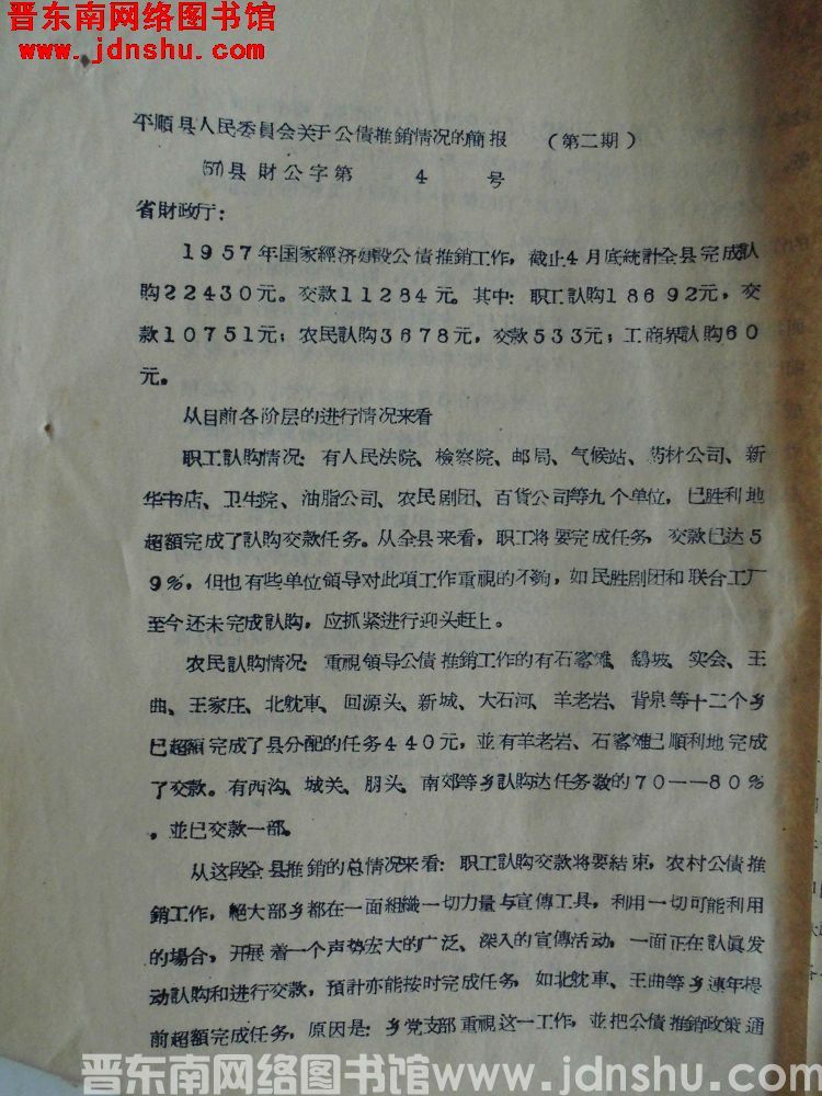 平顺县人民委员会关于公债推销情况的简报（第二期）（57）县财公字第4号