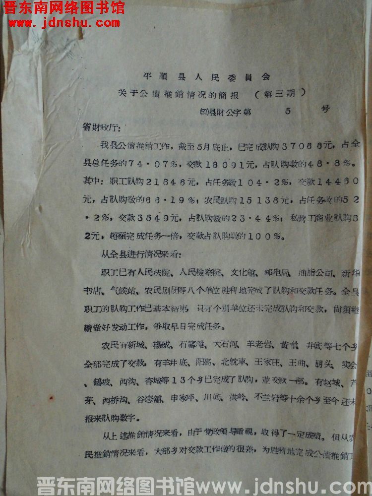 平顺县人民委员会关于公债推销情况的简报（第三期）（57）县财公字第5号