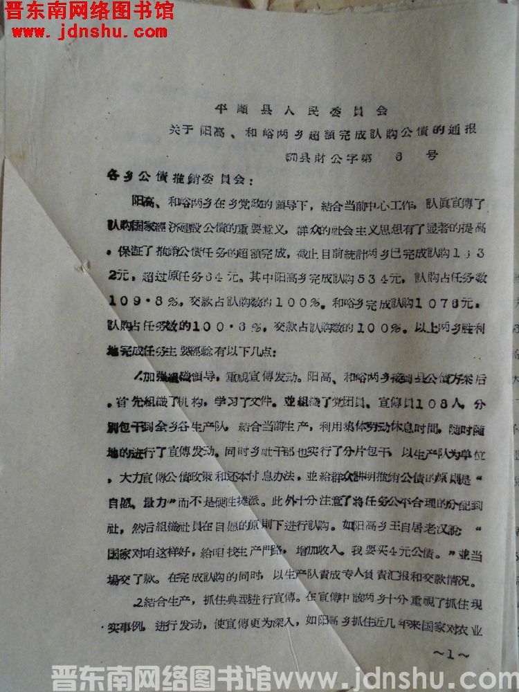 平顺县人民委员会关于阳高、和峪两乡超额完成认购公债的通报（57）县财公字第6号
