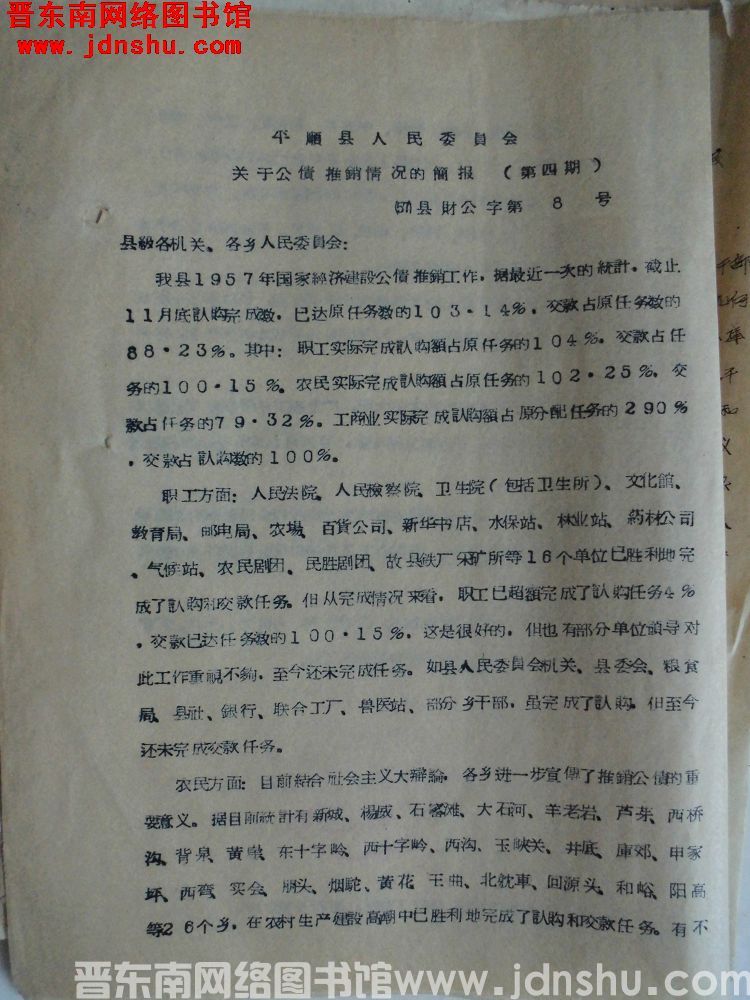 平顺县人民委员会关于公债推销情况的简报（第四期）（57）县财公字第8号