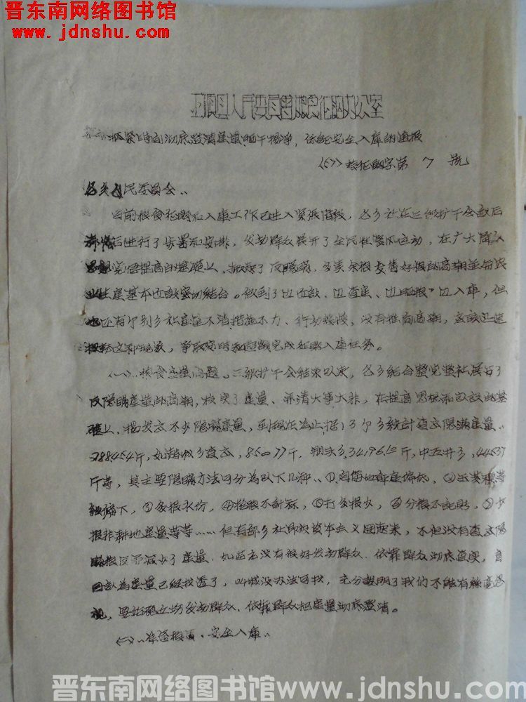 平顺县人民委员会粮食征购办公室抓紧时间彻底澄清产量，晒干扬净，保证安全入库的通报（57）粮征购字第7