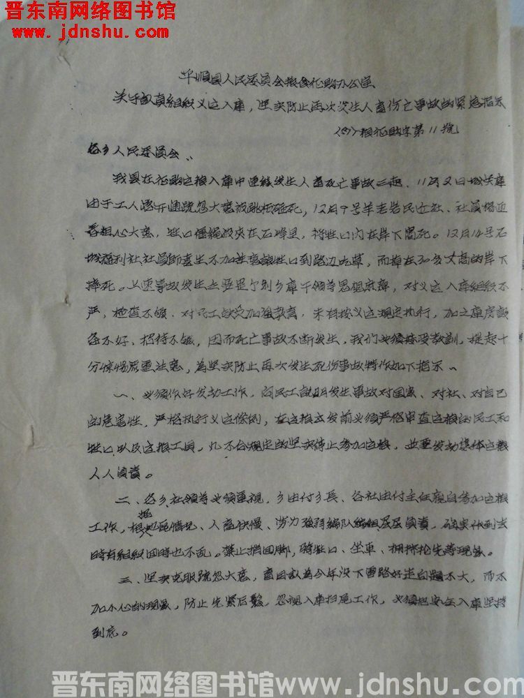 平顺县人民委员会粮食征购办公室关于认真组织义运入库，坚实防止再次发生人畜伤亡事故的紧急指示（57）粮
