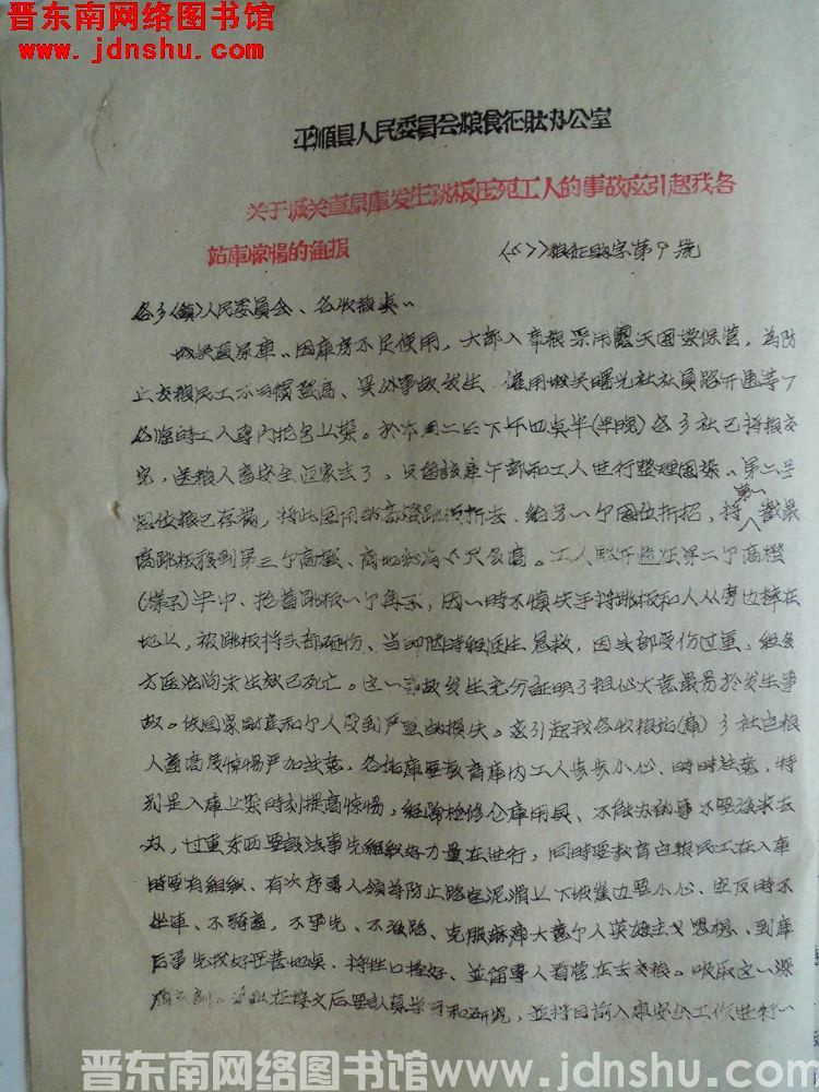 平顺县人民委员会粮食征购办公室关于城关直属库发生跳板压死工人的事故应引起我各站库警惕的通报（57）粮