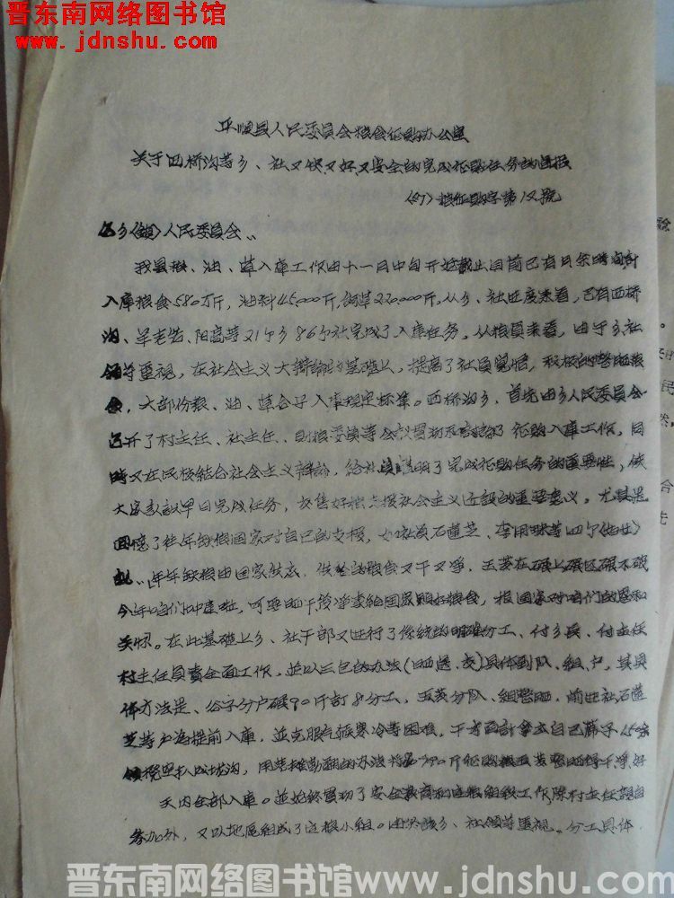 平顺县人民委员会粮食征购办公室关于西桥沟等乡、社又快又好又安全的完成征购任务的通报（57）粮征购字第