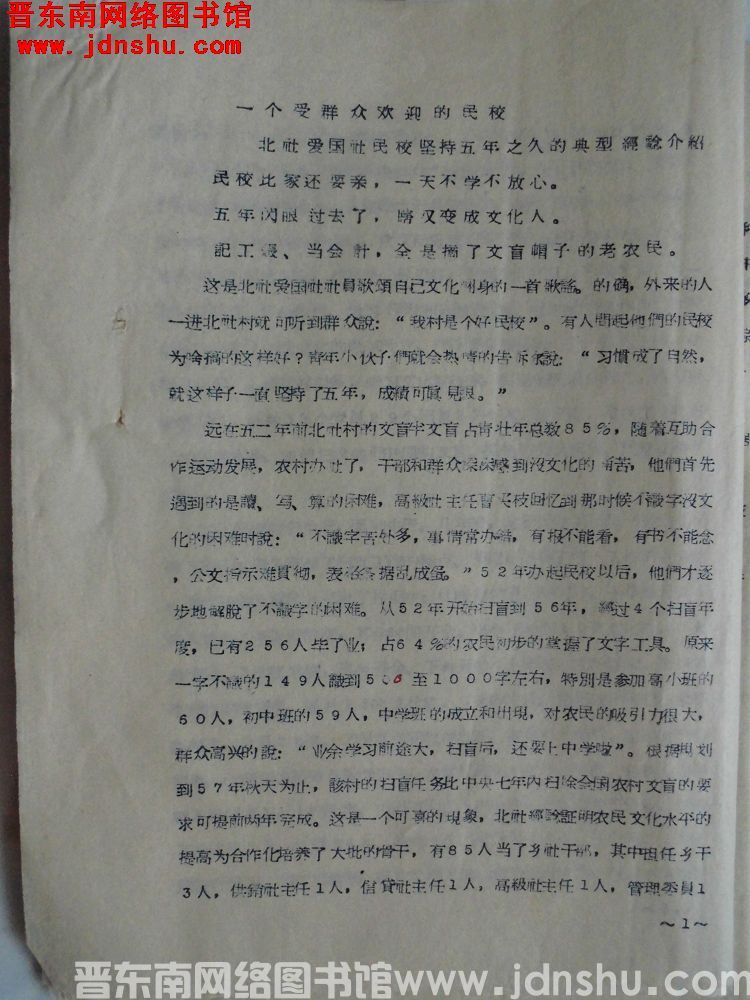一个受群众欢迎的民校——北社爱国社民校坚持五年之久的典型经验介绍（19570506）