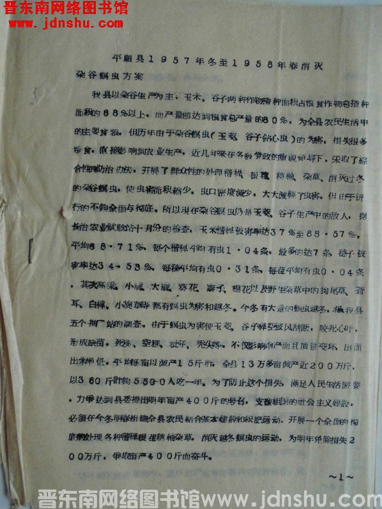 平顺县1957年冬至1958年春消灭杂谷螟虫方案（19571207）