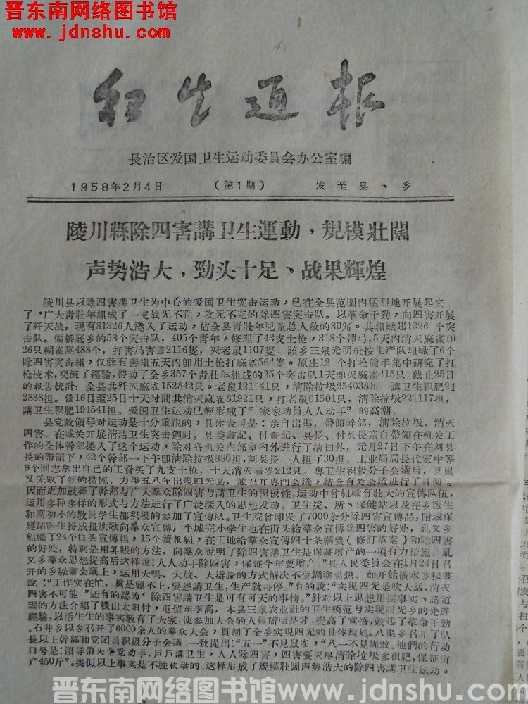 （长治区）卫生通报 1958-1：陵川县除四害讲卫生运动，规模壮阔，声势浩大，劲头十足，战果辉煌