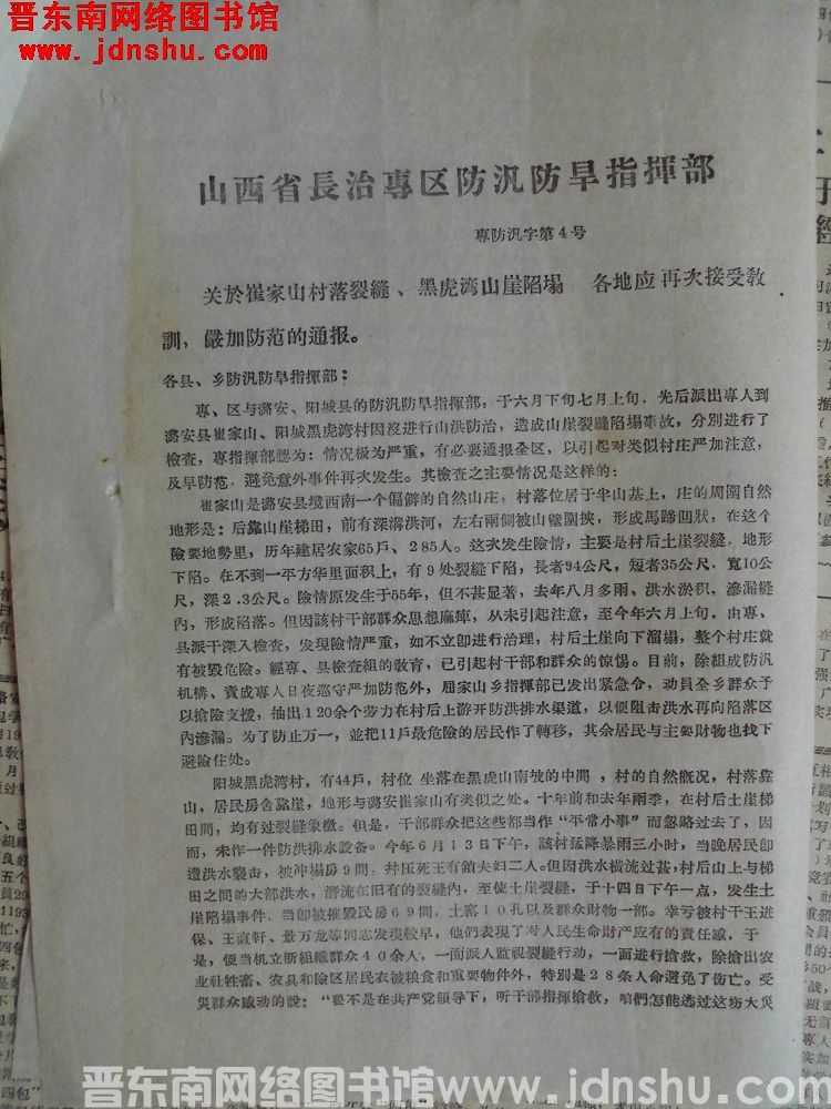 山西省长治专区防汛防旱指挥部（19570715）专防汛字第4号：关于崔家山村落裂缝、黑虎湾山崖陷塌，