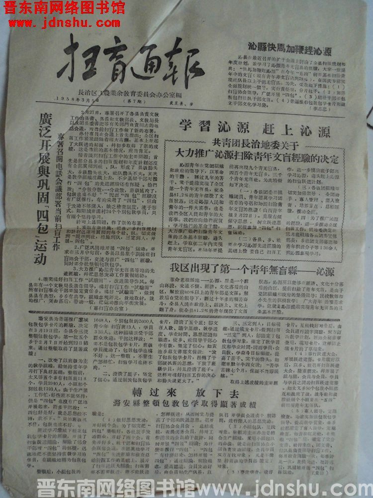 （长治区）扫盲通报 1958-7