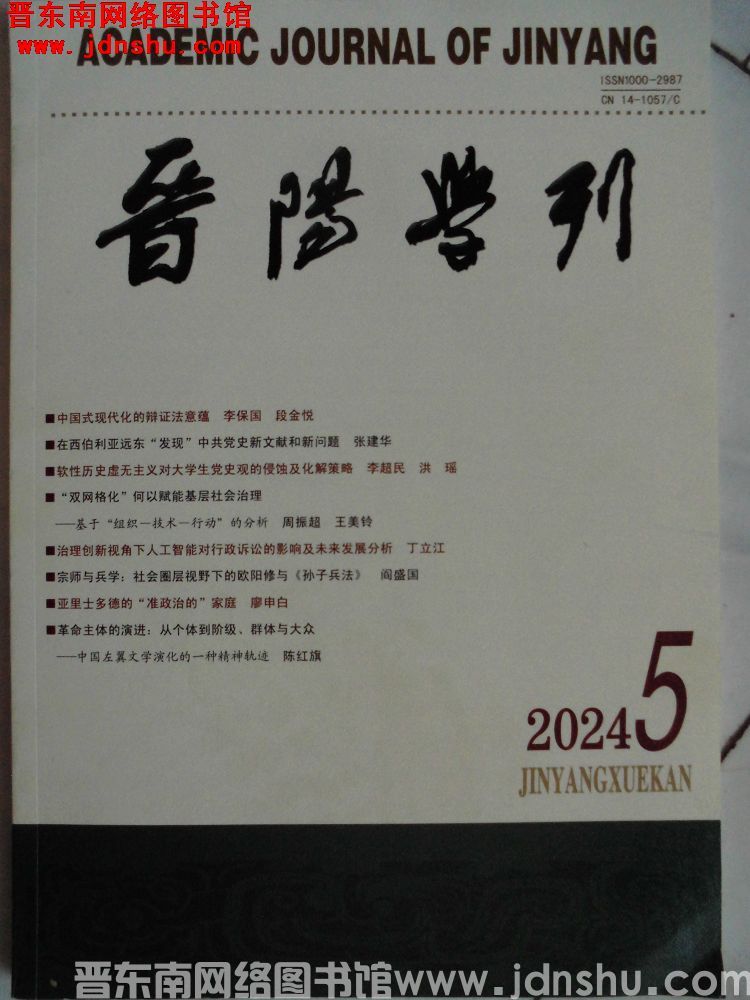 晋阳学刊 2024-5（总第266期）