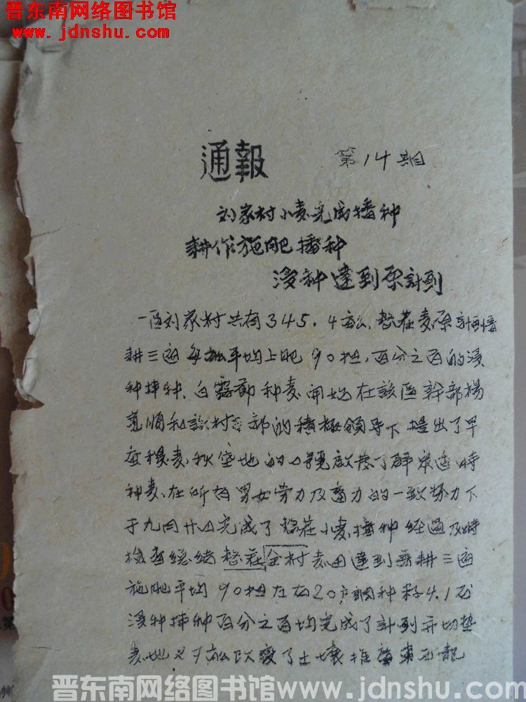 平顺县人民政府通报 第14期（1950）：刘家村小麦完成播种，耕作施肥播种浸种达到原计划