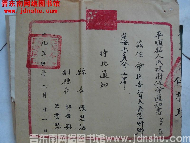 平顺县人民政府任命通知书（19540211）人字第59号：赵喜元为德珩乡选举委员会主席