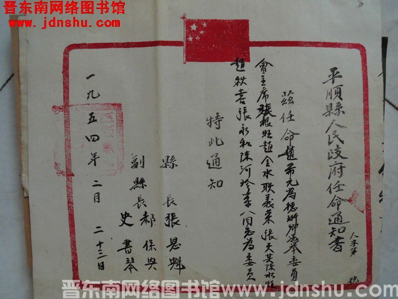 平顺县人民政府任命通知书（19540223）人字第 号：赵喜元为德珩乡选举委员会主席，张根旺、赵金水