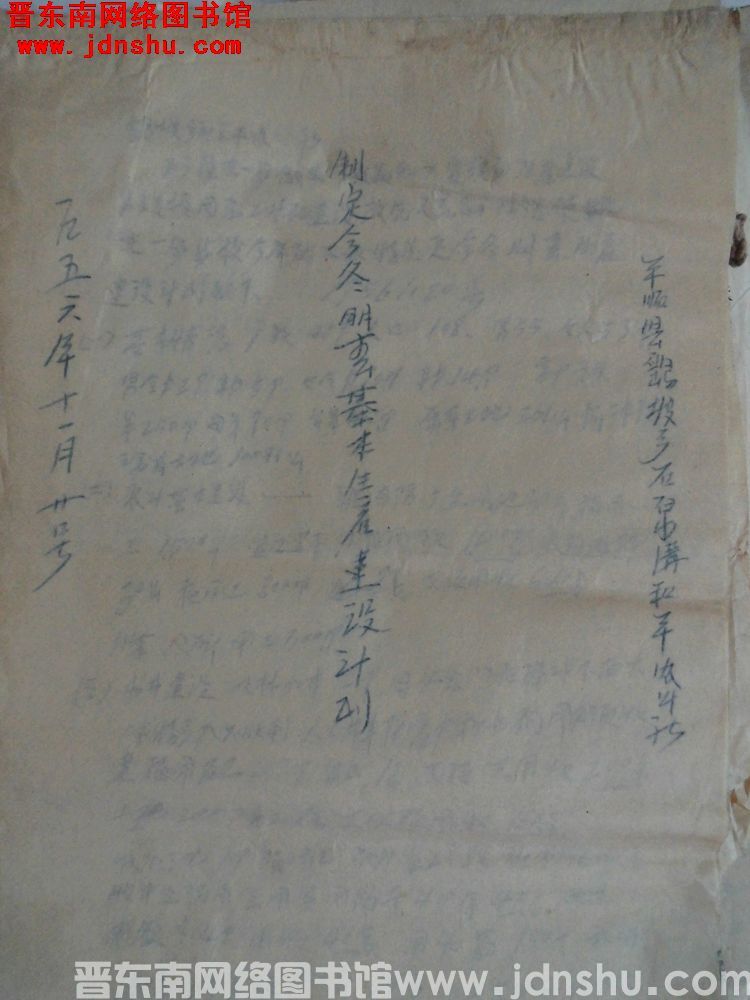 平顺县鹞坡乡石泉沟和平农业社制定今冬明春基本生产建设计划（19561120）