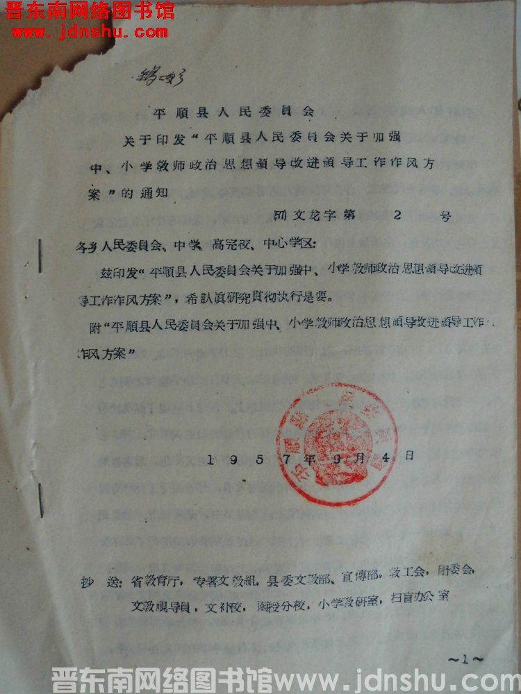 平顺县人民委员会关于印发“平顺县人民委员会关于加强中、小学教师政治思想领导改进领导工作作风方案”的通