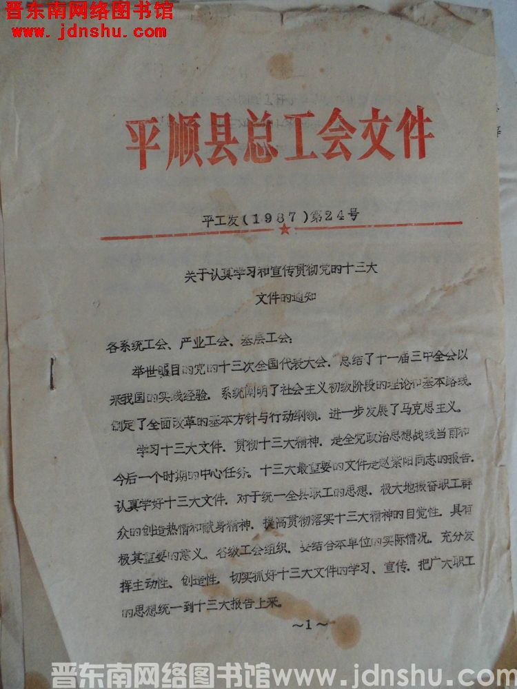 平顺县总工会文件 平工发（1987）第24号：关于认真学习和宣传贯彻党的十三大文件的通知