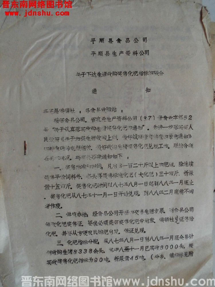 平顺县食品公司、平顺县生产资料公司关于下达生猪收购奖售化肥指标的联合通知（19871127）