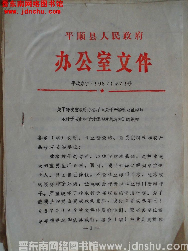 平顺县人民政府办公室文件 平政办字（1987）第71号：关于转发省政府办公厅《关于严禁乱收乱购林木种