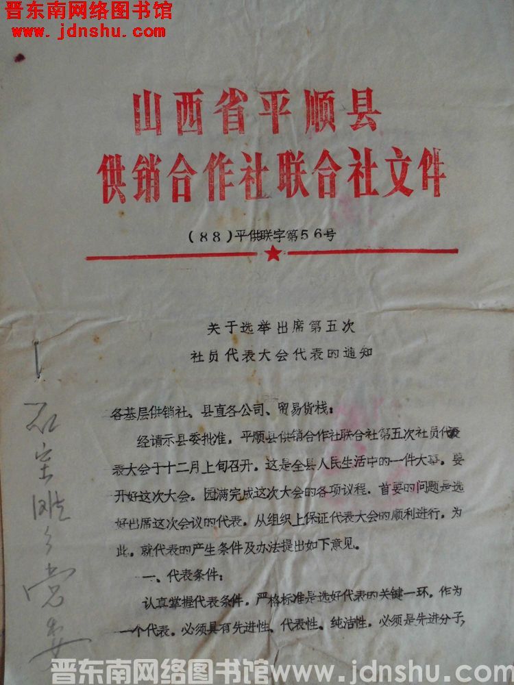山西省平顺县供销合作社联合社文件（88）平供联字第56号：关于选举出席第五次社员代表大会代表的通知