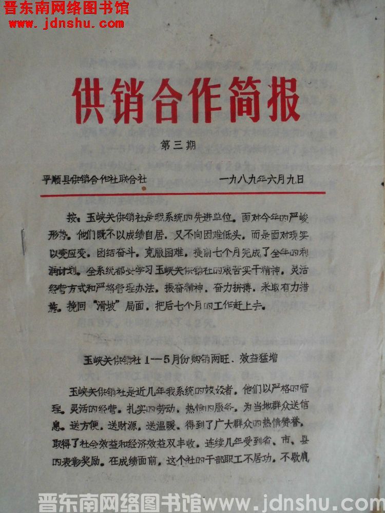 （平顺县）供销合作简报 1989-3