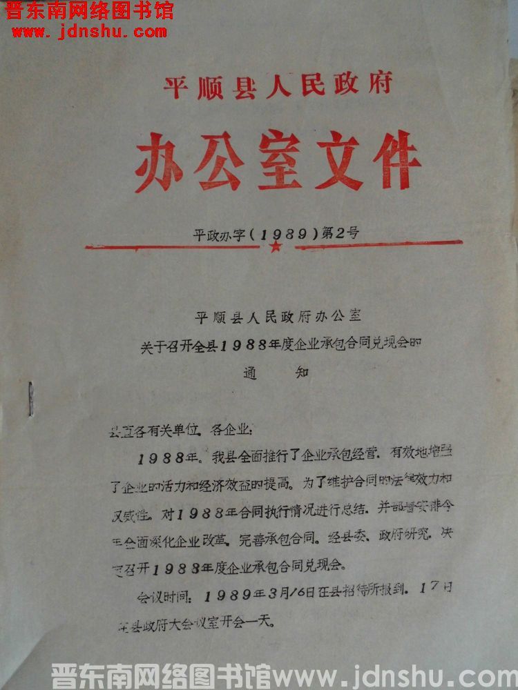 平顺县人民政府办公室文件 平政办字（1989）第2号：平顺县人民政府办公室关于召开全县1988年度企