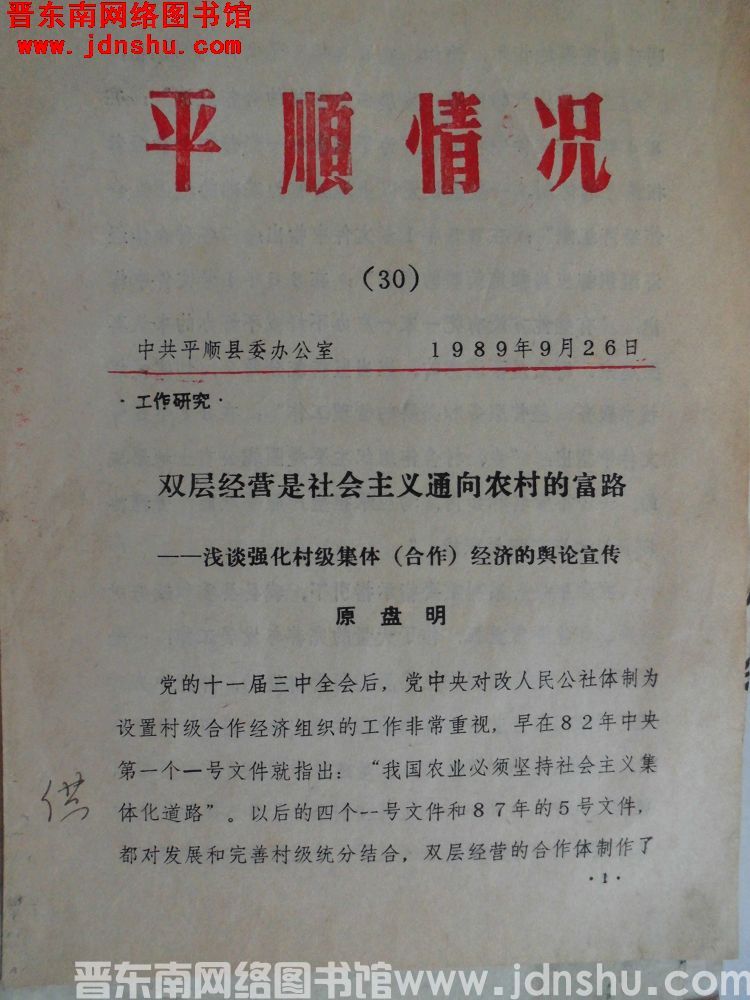 平顺情况 1989-30