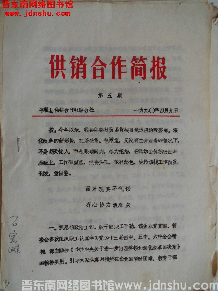 （平顺县）供销合作简报 1990-5