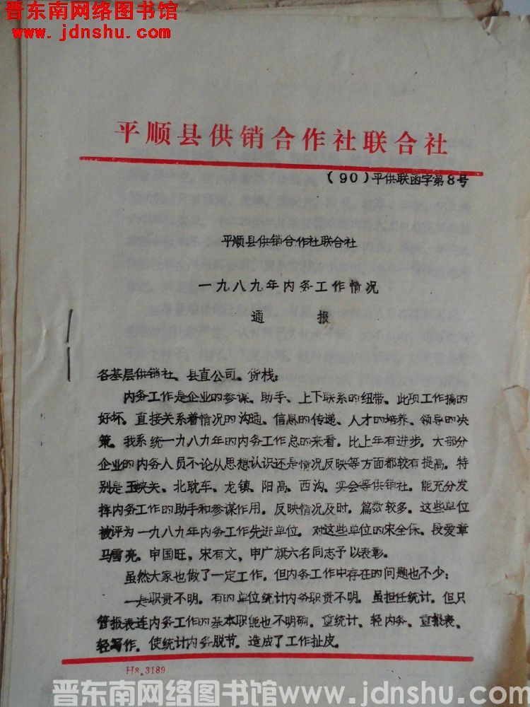 平顺县供销合作社联合社（90）平供联函字第7号：平顺县供销合作社联合社一九八九年内务工作情况通报