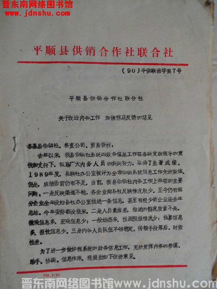 平顺县供销合作社联合社（90）平供联函字第7号：平顺县供销合作社联合社关于改进内务工作，加强信息反馈