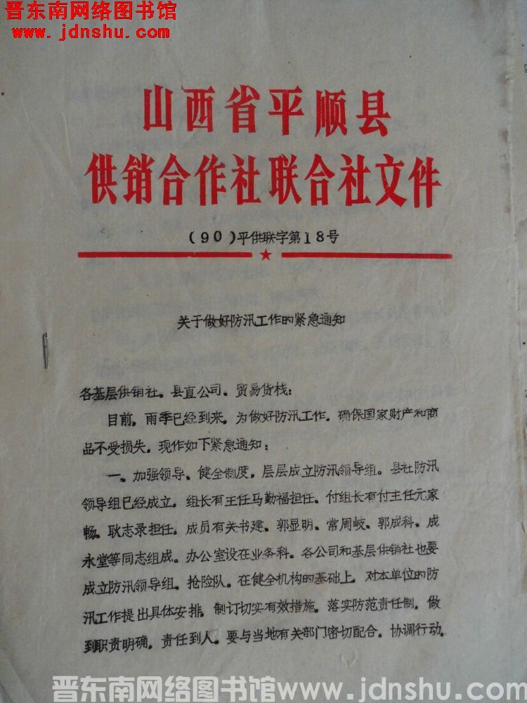 山西省平顺县供销合作社联合社文件（90）平供联字第18号：关于做好防汛工作的紧急通知