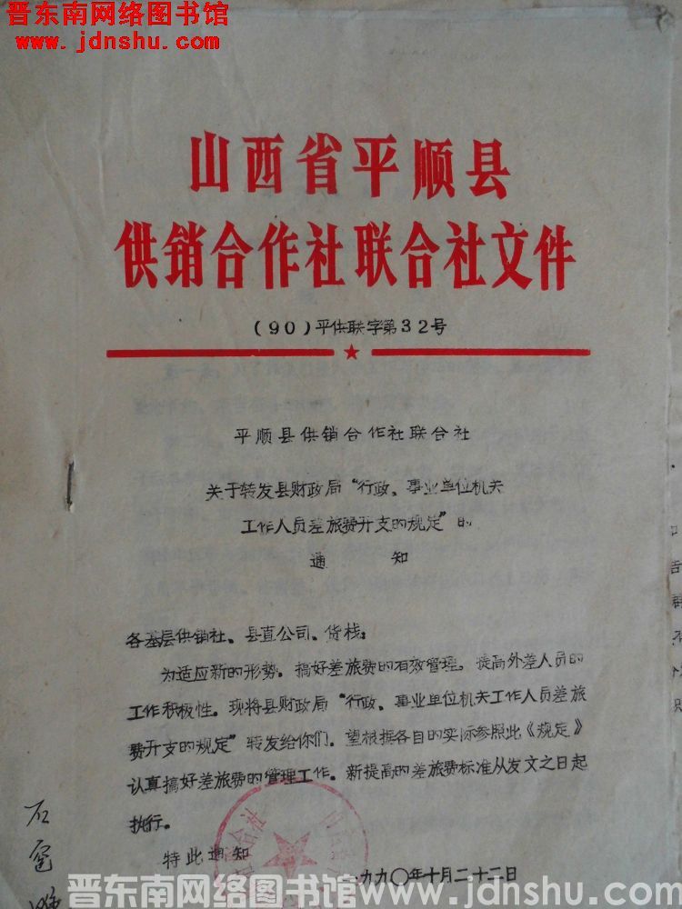山西省平顺县供销合作社联合社文件（90）平供联字第32号：平顺县供销合作社联合社关于转发县财政局”行