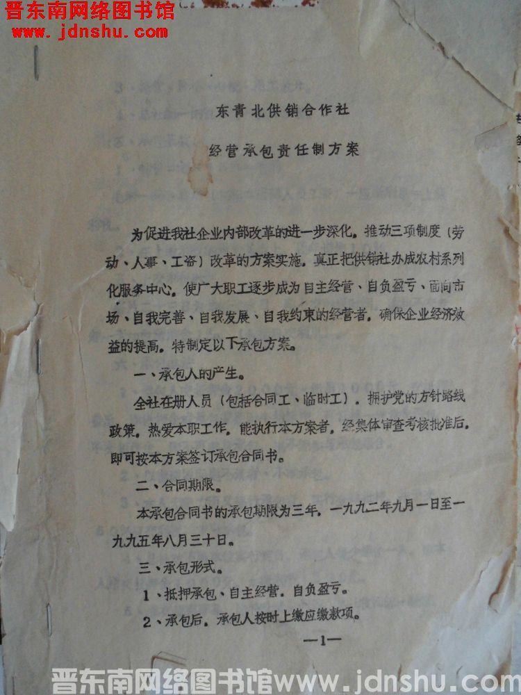 东青北供销合作社经营承包责任制方案（19920901）