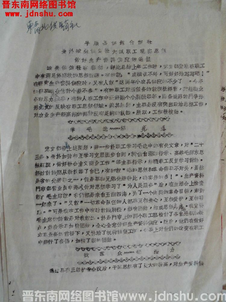平顺县供销合作社关于城关供销社大抓职工现实思想做好生产资料供应的通报