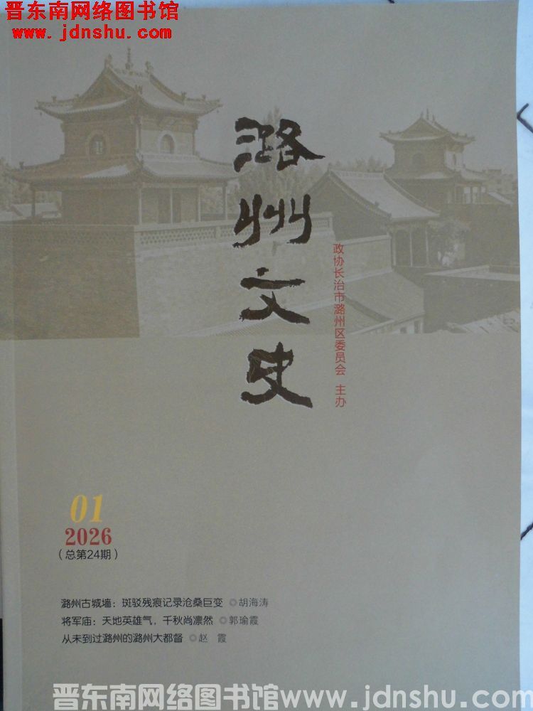 潞州文史 2026-1（总第24期）